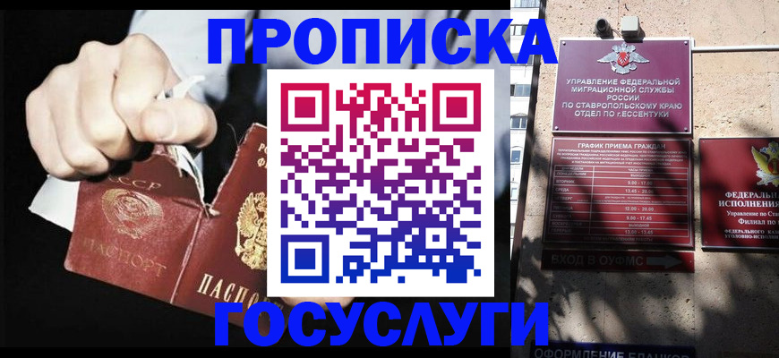 прописка 2025 в Железноводске